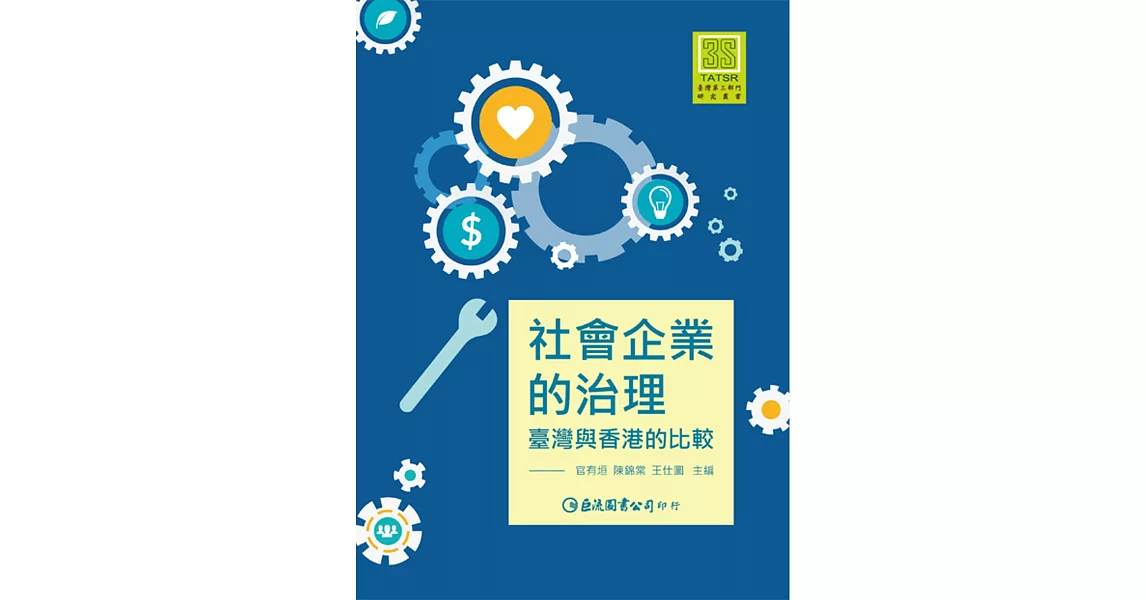 社會企業的治理：臺灣與香港的比較 | 拾書所