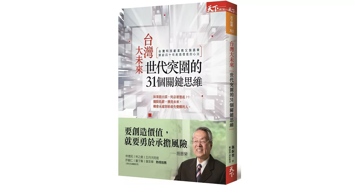 台灣大未來：世代突圍的31個關鍵思維