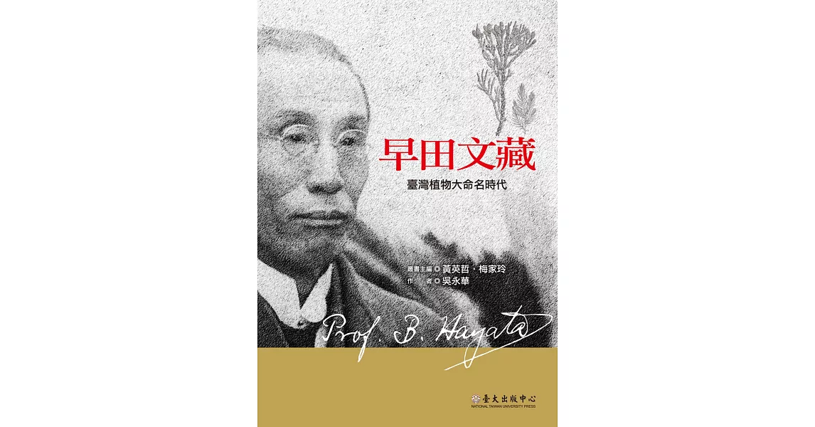 早田文藏：臺灣植物大命名時代 | 拾書所