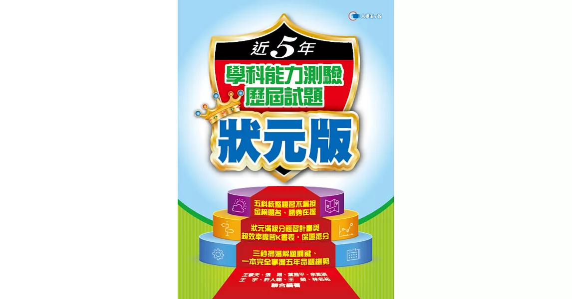 106近5年學科能力測驗歷屆試題狀元版