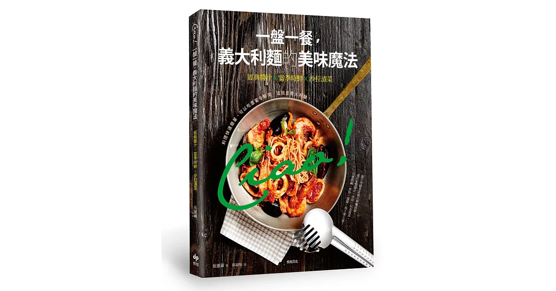 Ciao！一盤一餐，義大利麵的美味魔法：經典醬汁╳當季時鮮╳沙拉漬菜