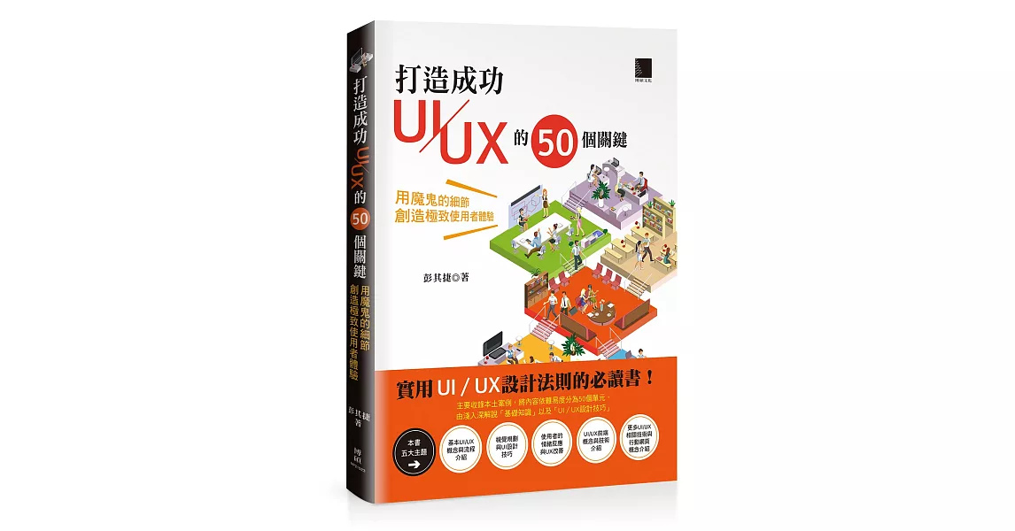 打造成功UI／UX的50個關鍵：用魔鬼的細節創造極致使用者體驗 | 拾書所