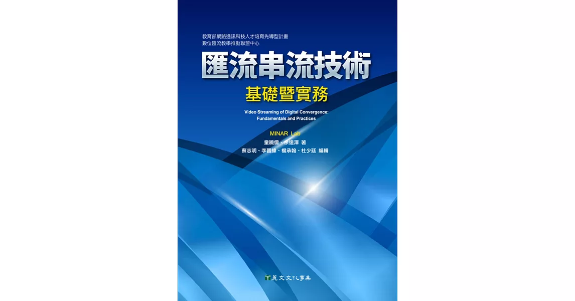 匯流串流技術：基礎暨實務 | 拾書所