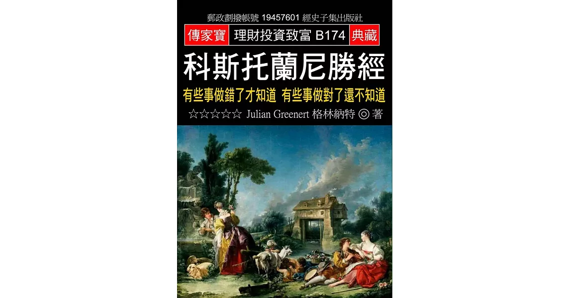 科斯托蘭尼勝經：有些事做錯了才知道 有些事做對了還不知道