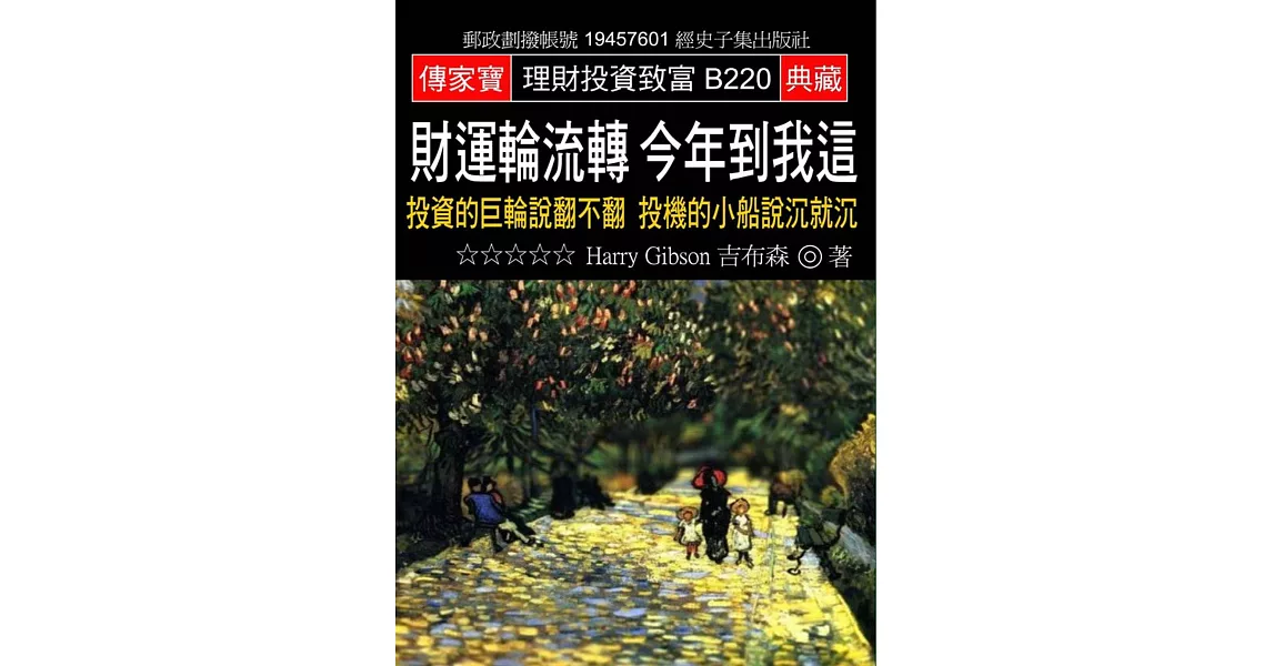 財運輪流轉 今年到我這：投資的巨輪說翻不翻 投機的小船說沉就沉