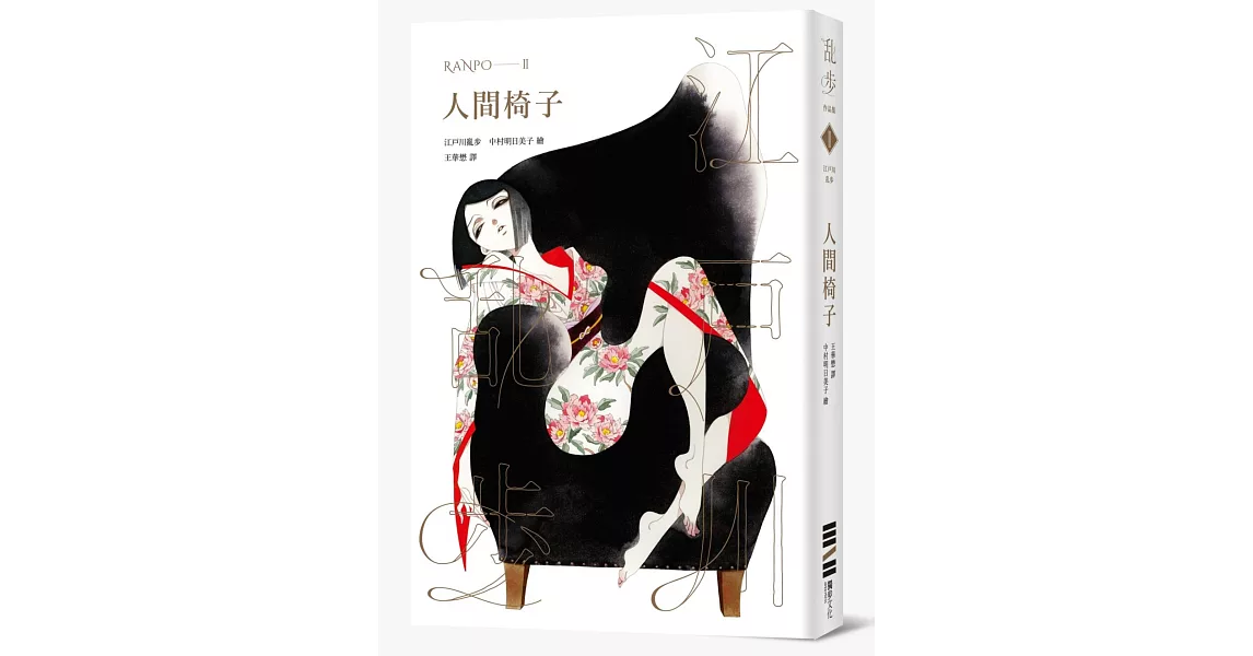 人間椅子（亂步復刻經典紀念版‧中村明日美子獨家書衣，隨書附贈典藏書卡） | 拾書所