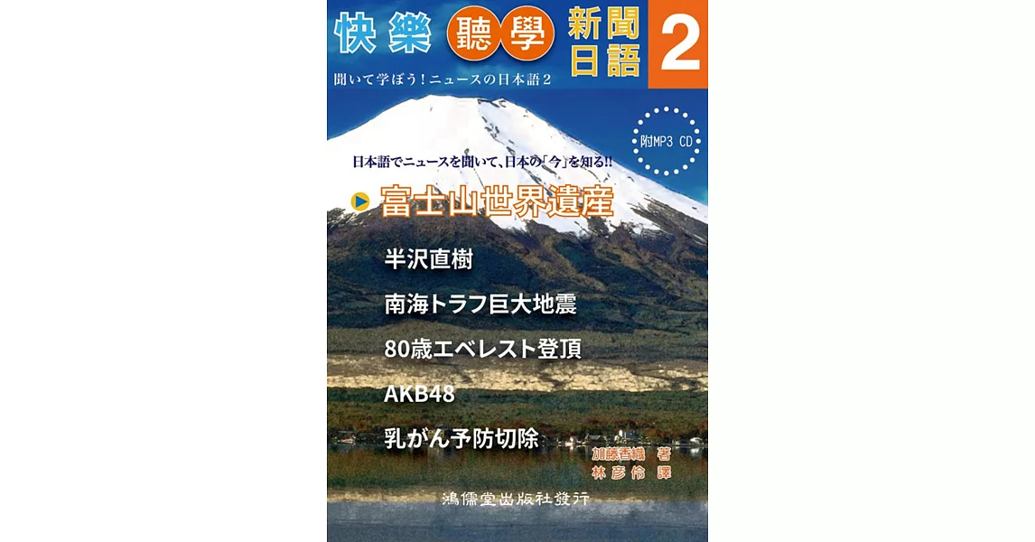 快樂聽學新聞日語2(附1MP3)