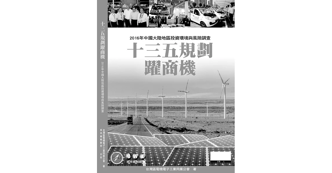 十三五規劃躍商機：2016年中國大陸地區投資環境與風險調查 | 拾書所