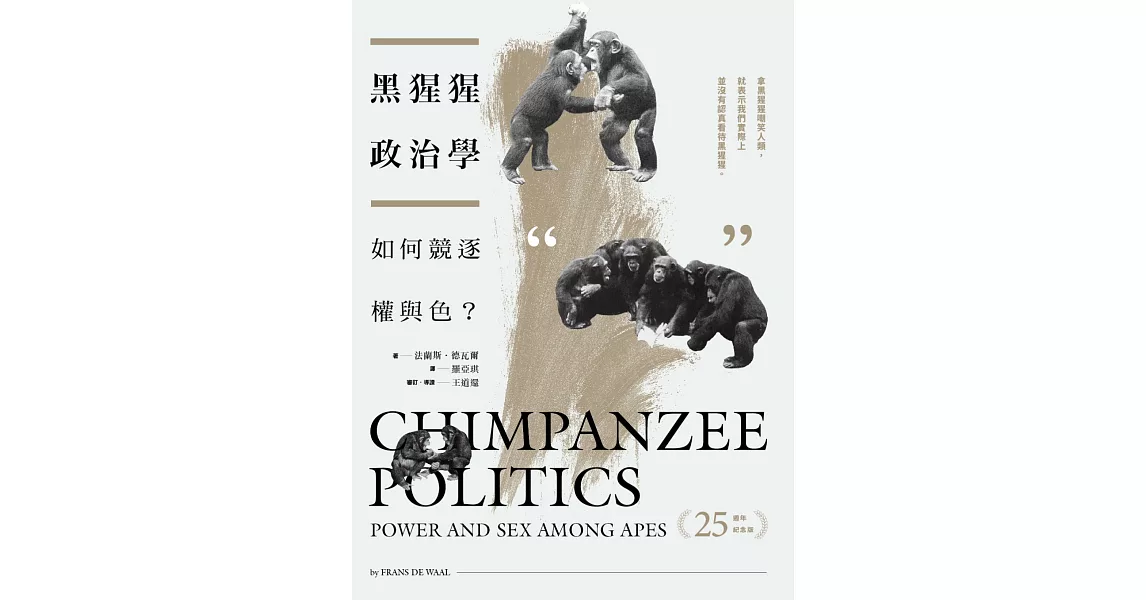 黑猩猩政治學：如何競逐權與色？（25週年紀念版） | 拾書所