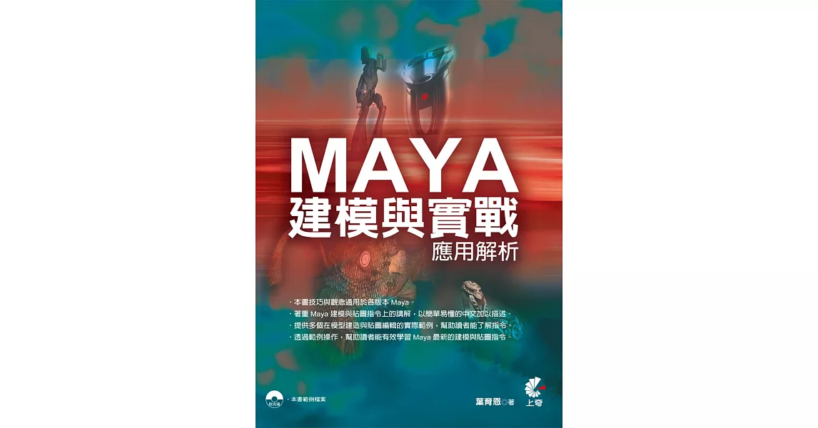 Maya建模與實戰應用解析(附光碟) | 拾書所