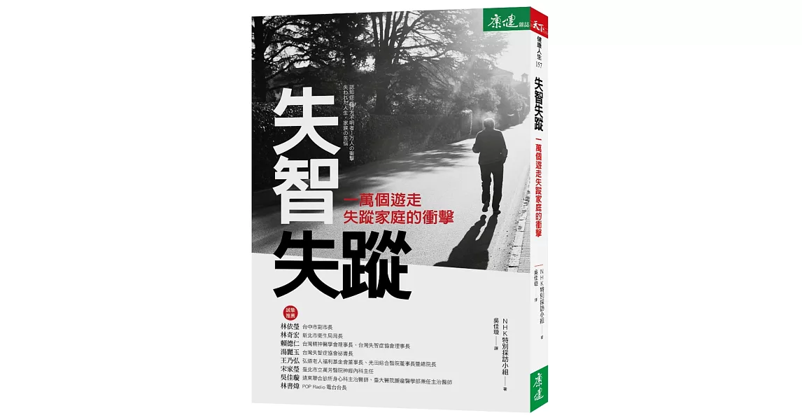 失智失蹤：一萬個遊走失蹤家庭的衝擊 | 拾書所