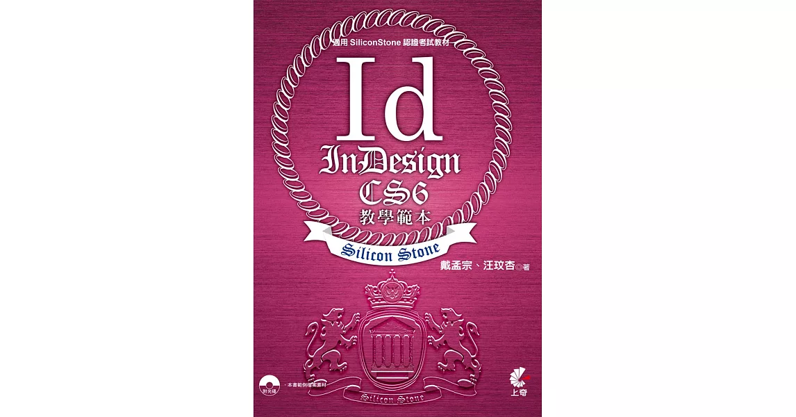 InDesign CS6 教學範本(適用SiliconStone認證考試教材) | 拾書所