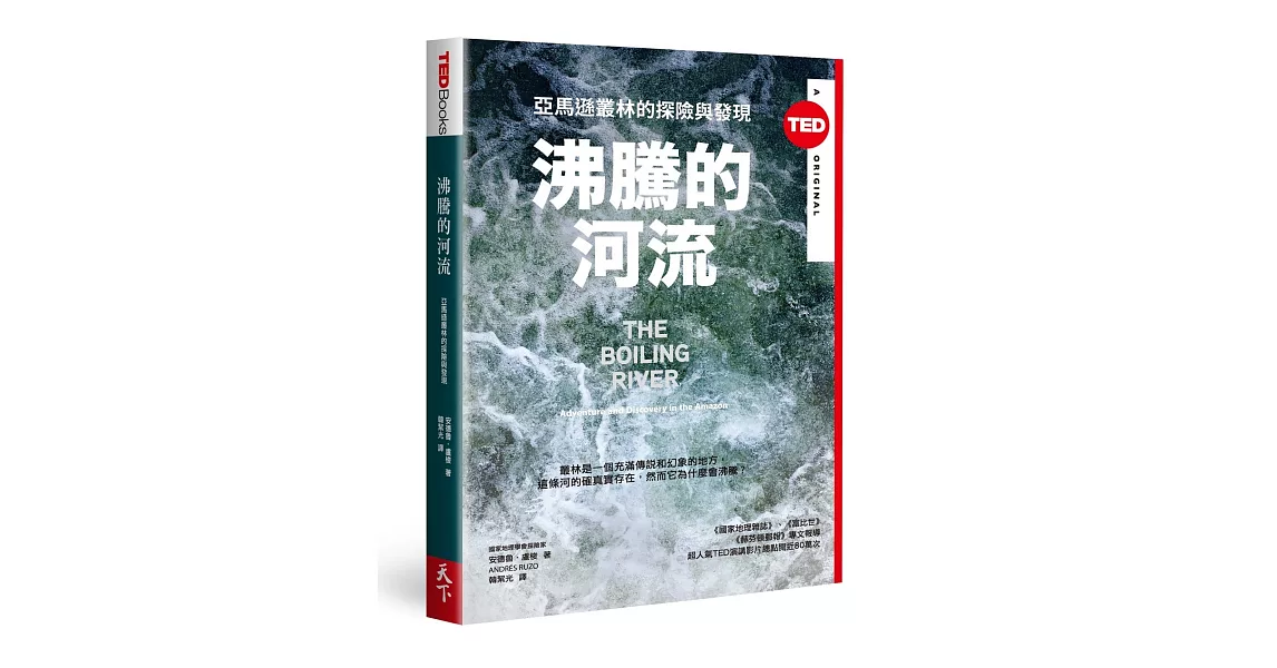 沸騰的河流：亞馬遜叢林的探險與發現（TED Books系列） | 拾書所