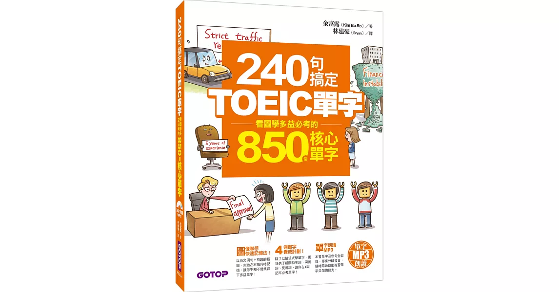 240句搞定TOEIC單字—看圖學多益必考的850個核心單字(附MP3+防水書套) | 拾書所