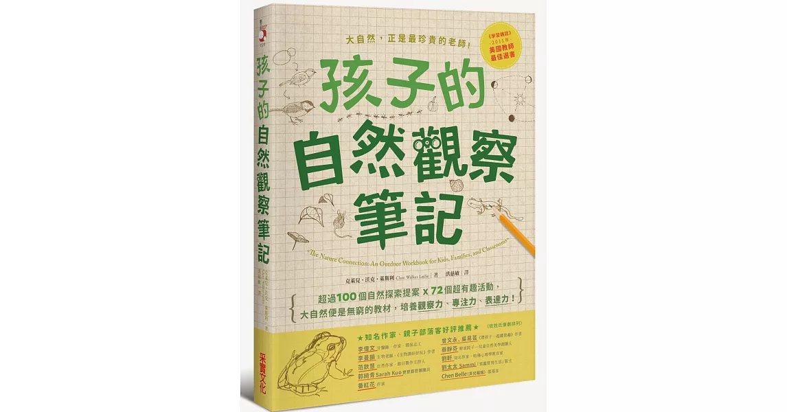 孩子的自然觀察筆記：100個自然探索提案X72個超有趣活動，大自然便是無窮的教材，培養觀察力、專注力、表達力！ | 拾書所