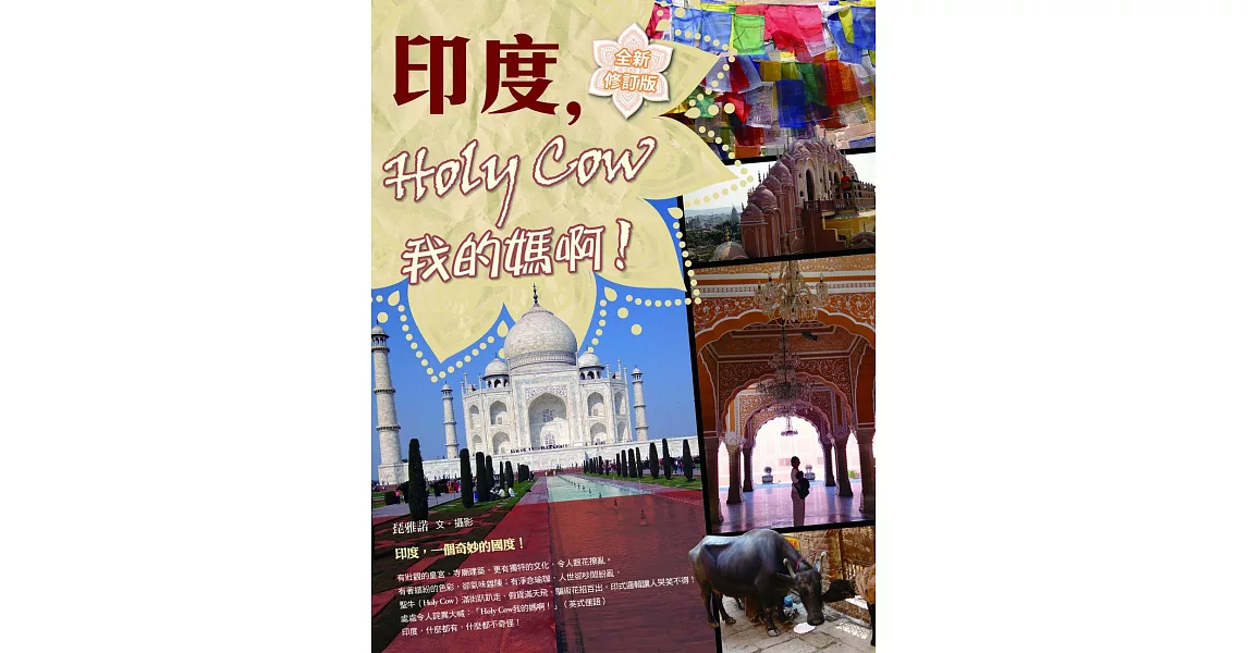 印度，Holy Cow我的媽啊！（全新修訂版） | 拾書所