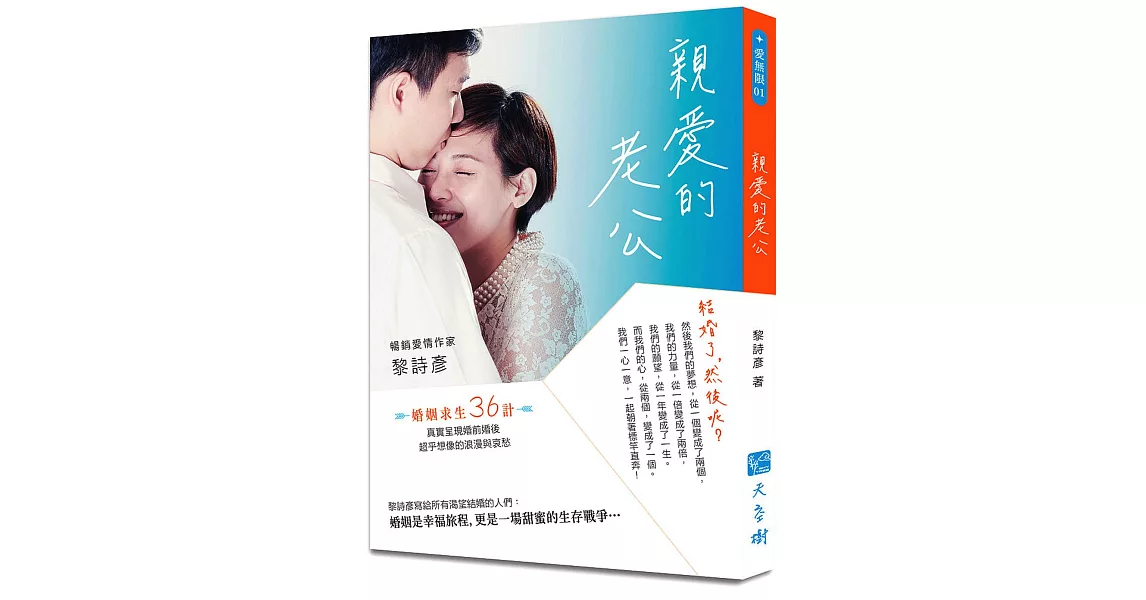 親愛的老公：結婚了，然後呢？