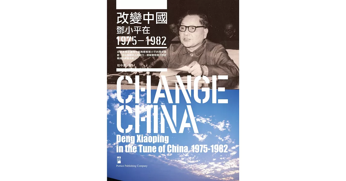 改變中國：鄧小平在1975--1982 | 拾書所