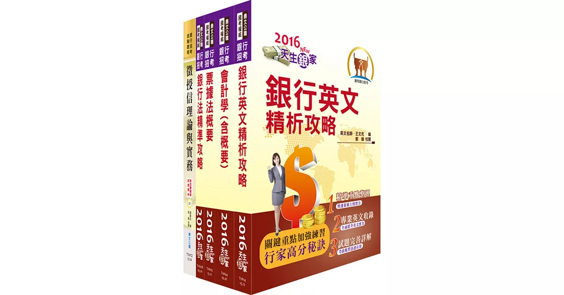 臺灣中小企業銀行（徵授信人員）套書（贈題庫網帳號、雲端課程）