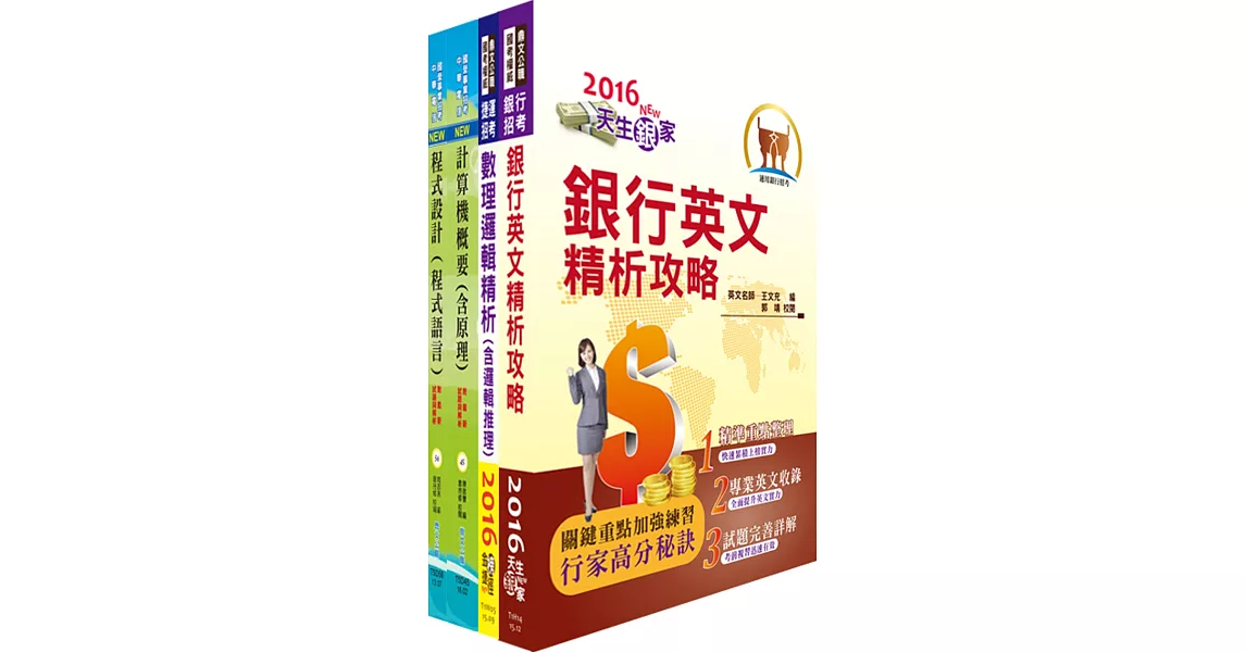臺灣中小企業銀行（大數據分析人員）套書（贈題庫網帳號、雲端課程）