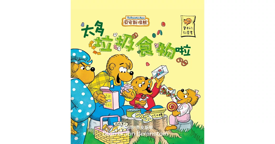 貝安斯坦熊01：太多垃圾食物啦