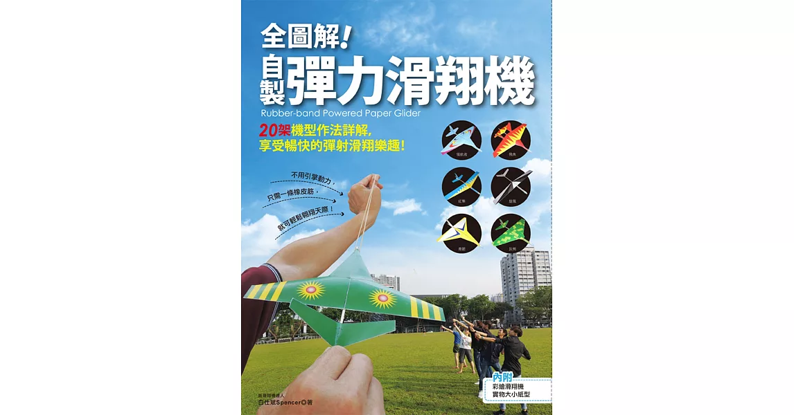 全圖解！自製彈力滑翔機：20架機型作法詳解，享受暢快的彈射滑翔樂趣！ | 拾書所