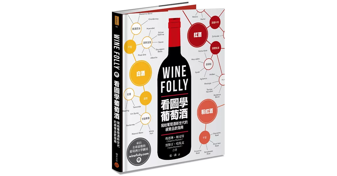 Wine Folly：看圖學葡萄酒 | 拾書所