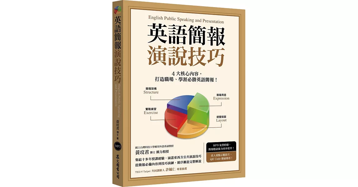 英語簡報演說技巧（MP3免費下載） | 拾書所