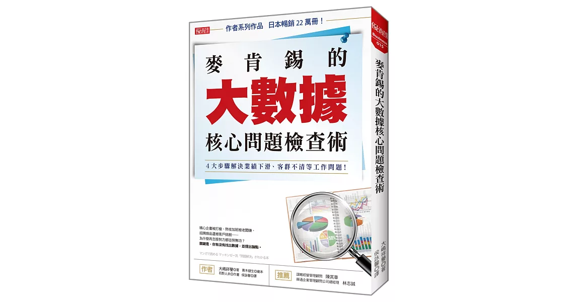 麥肯錫的大數據核心問題檢查術：４大步驟解決業績下滑、客群不清等工作問題！ | 拾書所