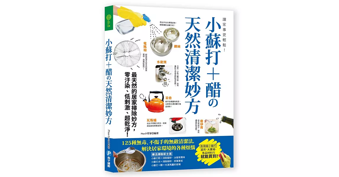 讓家事更輕鬆！小蘇打+醋の天然清潔妙方：125種無毒、不傷手的無敵清潔法，解決居家環境的各種煩惱