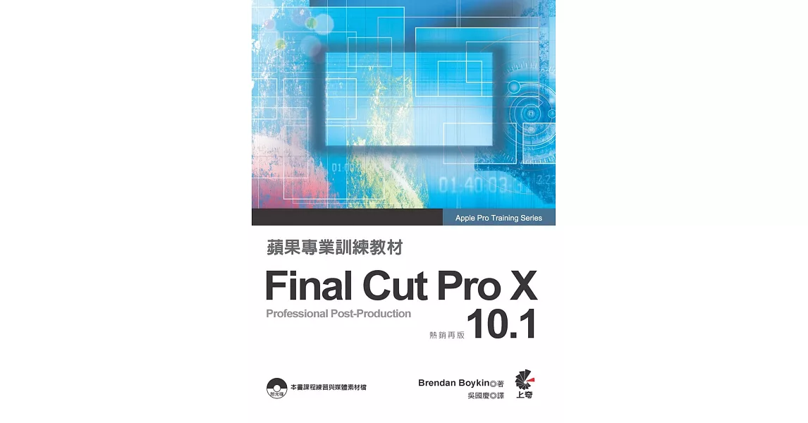 蘋果專業訓練教材 Final Cut Pro X 10.1 (熱銷再版)附光碟 | 拾書所