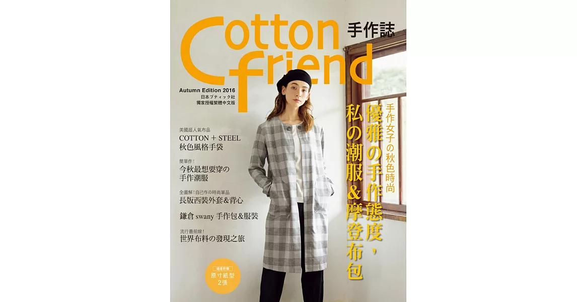 Cotton friend 手作誌34：手作女子的秋色時尚