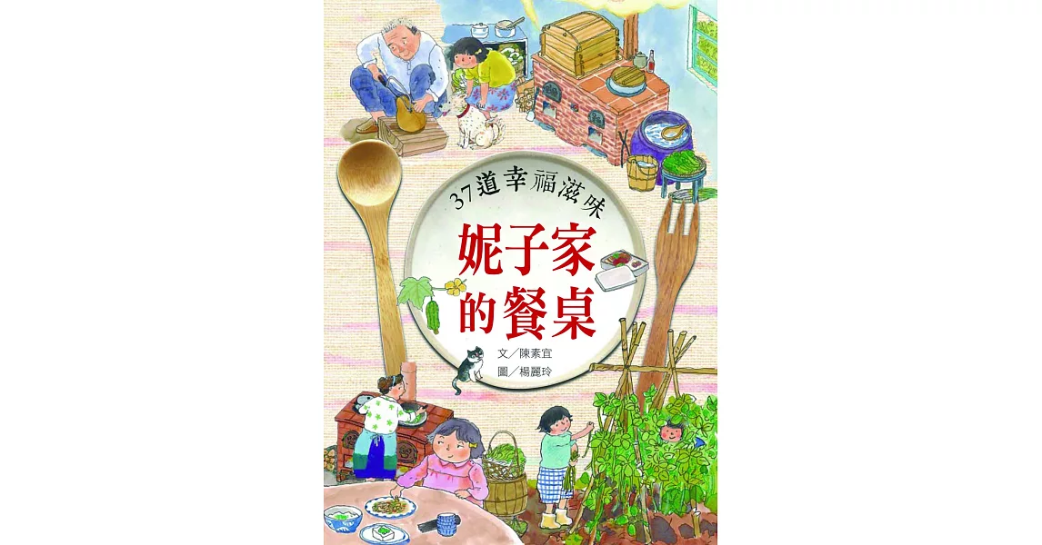 妮子家的餐桌：37道幸福滋味 | 拾書所