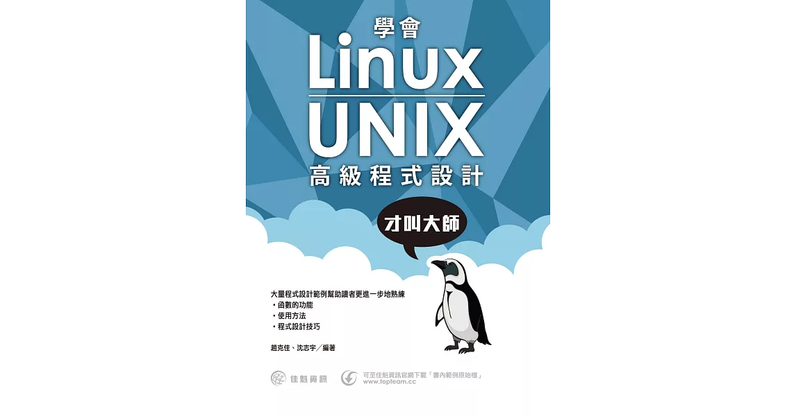 學會Linux／UNIX高級程式設計才叫大師 | 拾書所