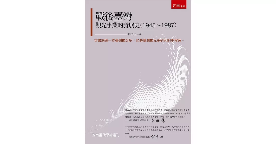 戰後臺灣觀光事業的發展史 | 拾書所