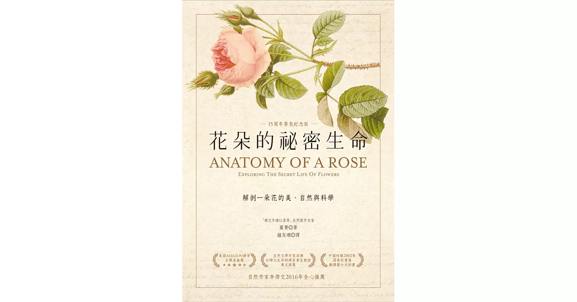 花朵的祕密生命：解剖一朵花的美、自然與科學(十五周年香氛紀念版) | 拾書所