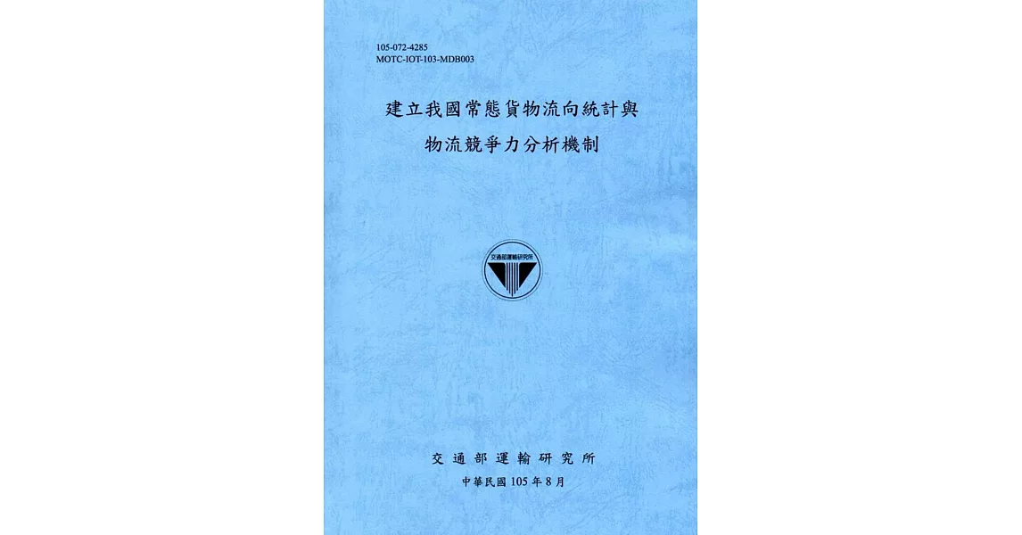 建立我國常態貨物流向統計與物流競爭力分析機制[105藍灰] | 拾書所