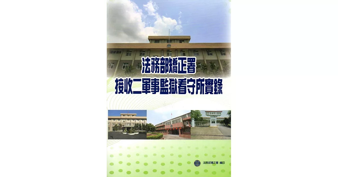 法務部矯正署接收二軍事監獄看守所實錄 | 拾書所