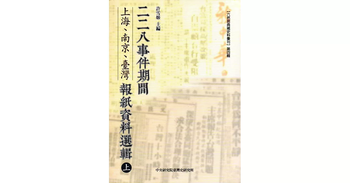 二二八事件期間上海、南京、臺灣報紙資料選輯(上下) | 拾書所