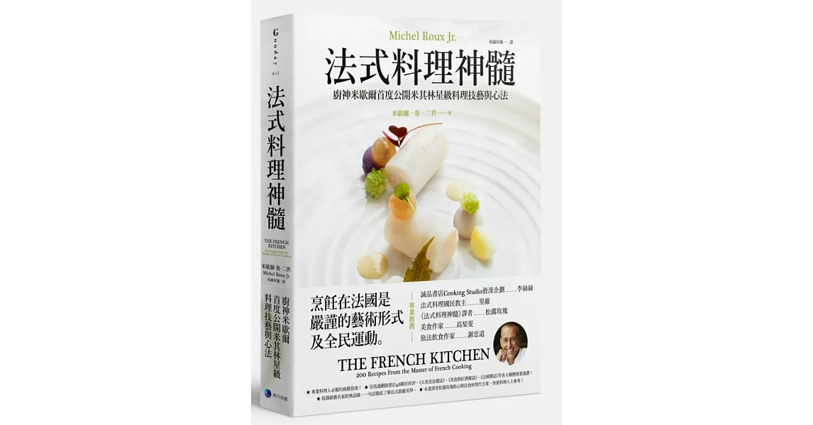法式料理神髓：廚神米歇爾首度公開米其林星級料理技藝與心法