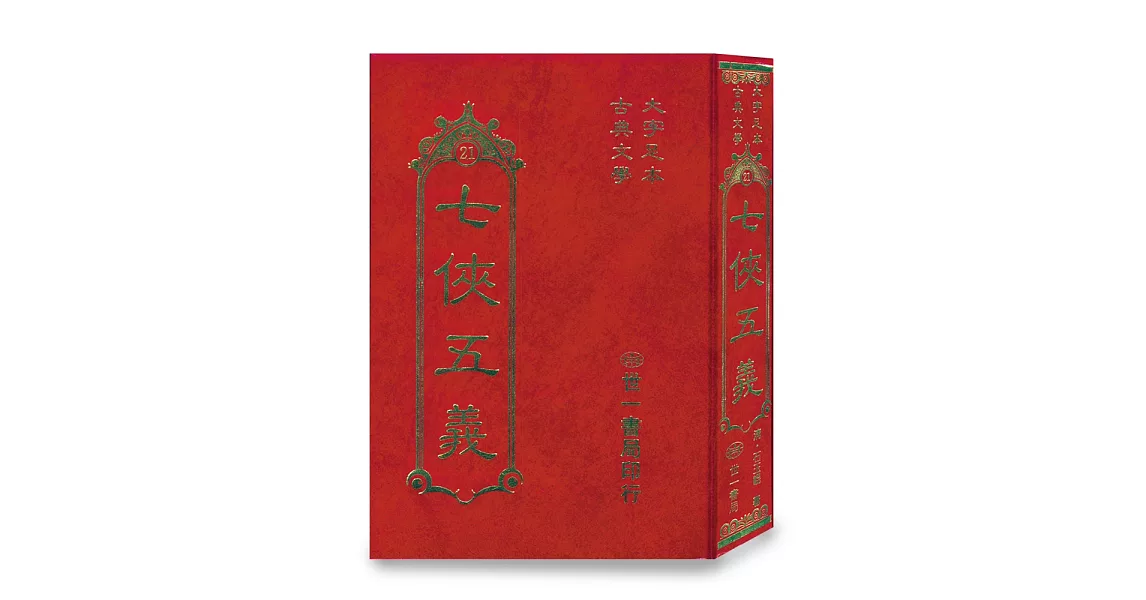 七俠五義(古典21)