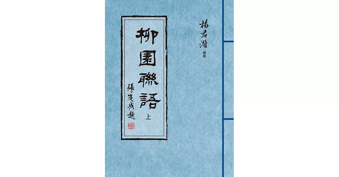 柳園聯語（上、下）全兩冊 | 拾書所