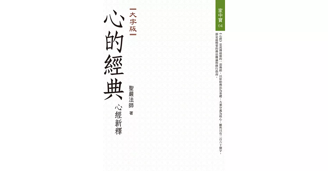 心的經典：心經新釋（大字版） | 拾書所