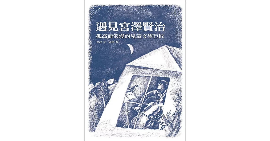 遇見宮澤賢治：孤高而浪漫的兒童文學巨匠 | 拾書所