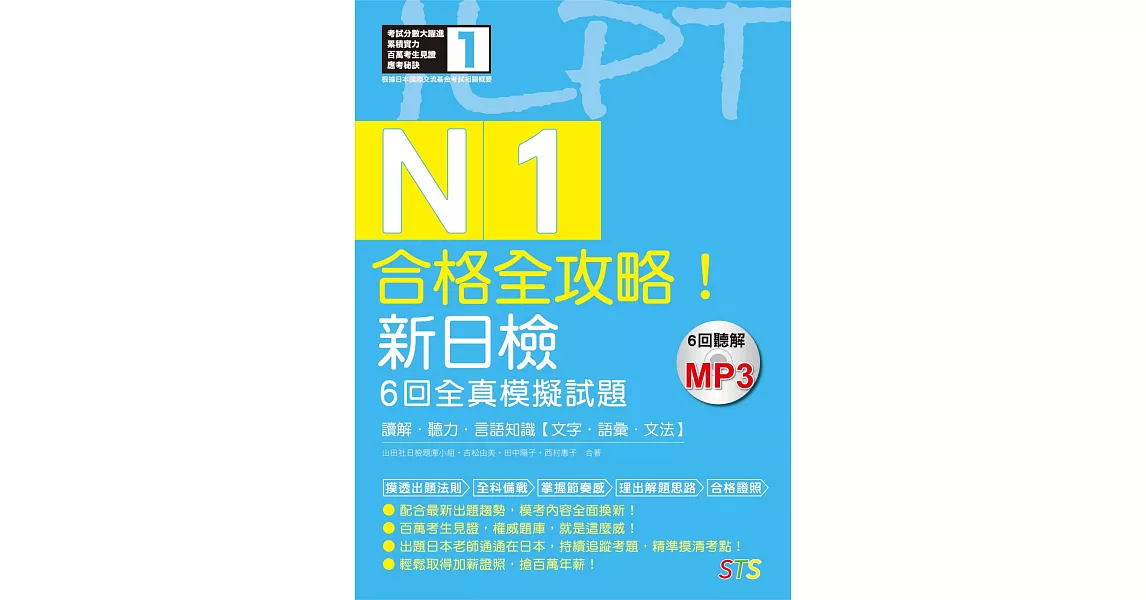 合格全攻略！新日檢6回全真模擬試題N1【讀解．聽力．言語知識〈文字．語彙．文法〉】（16K＋6回聽解MP3） | 拾書所