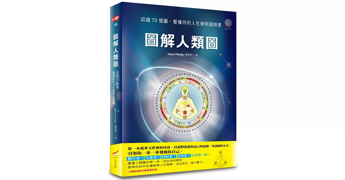 圖解人類圖：認識７０張圖，看懂你的人生使用說明書 | 拾書所