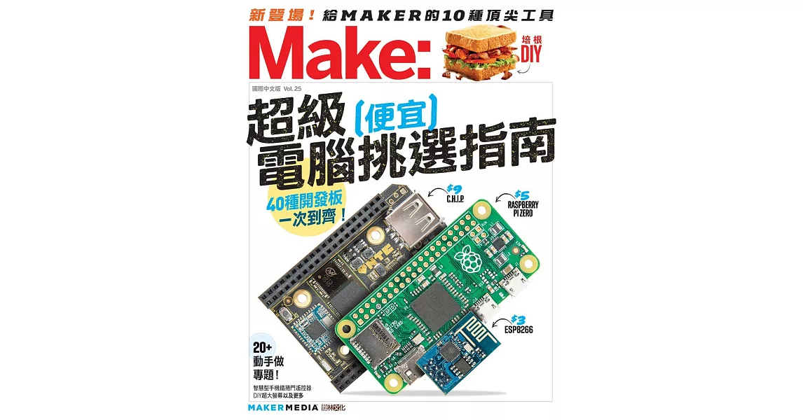 Make：國際中文版25 | 拾書所