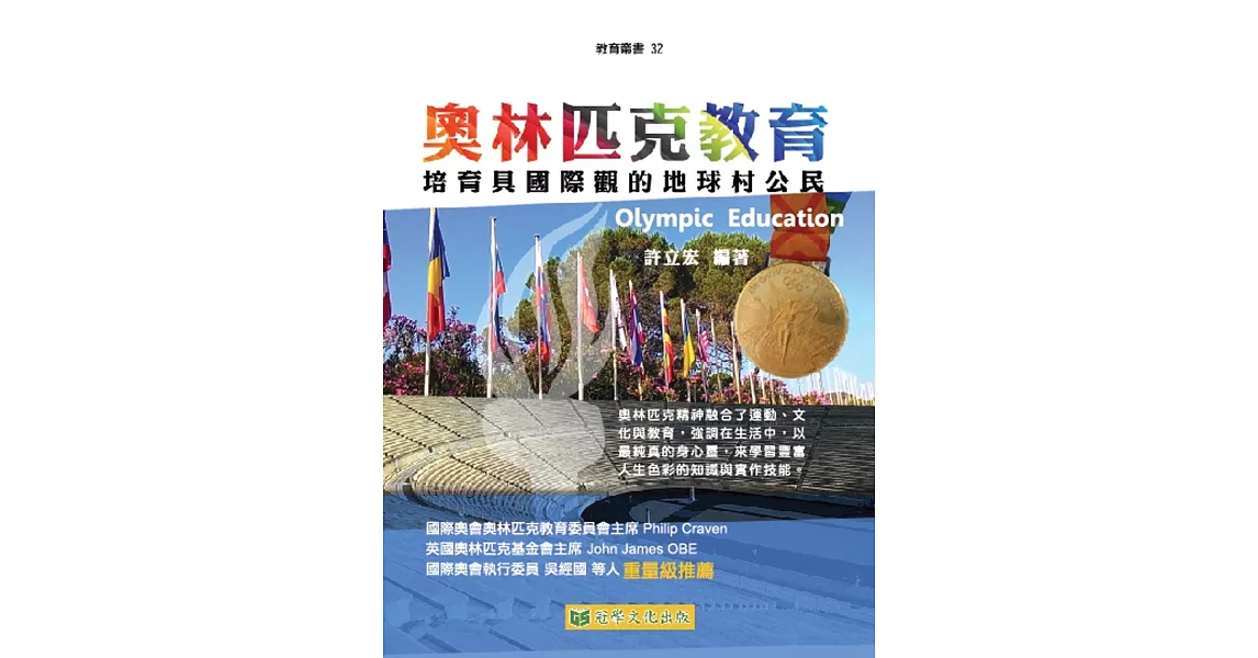 奧林匹克教育：培育具國際觀的地球村公民 | 拾書所