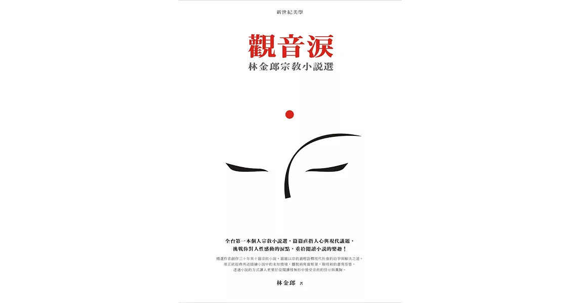 觀音淚：林金郎宗教小說選 | 拾書所