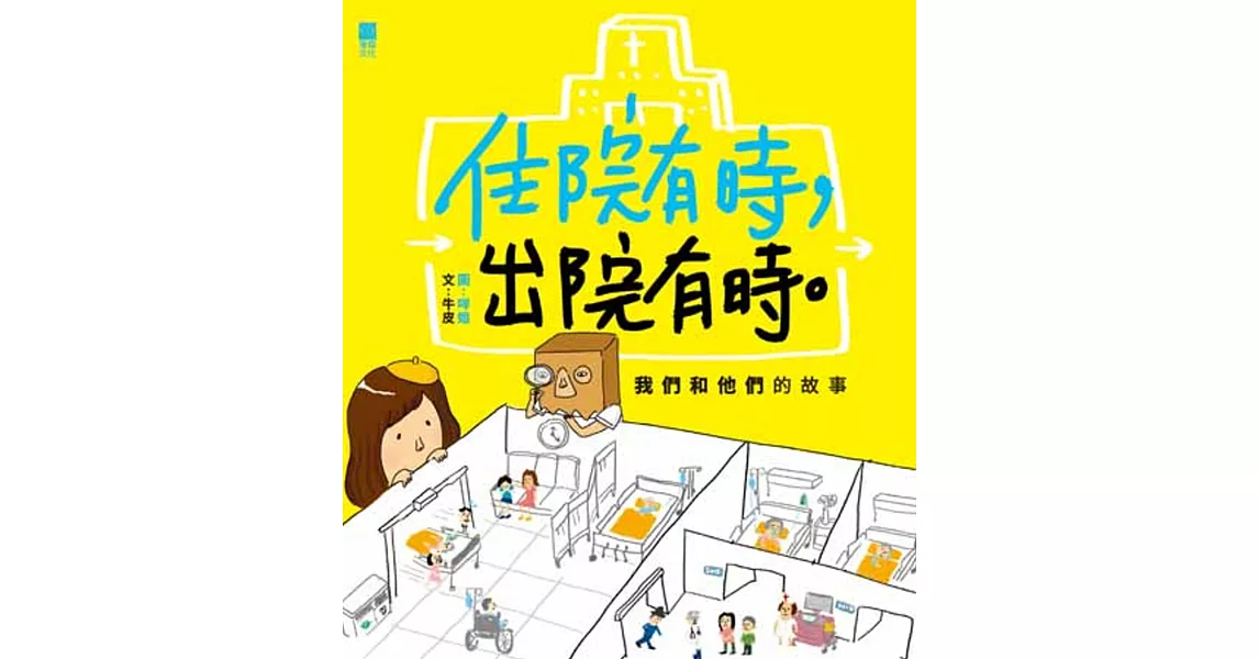 住院有時，出院有時。：我們和他們的故事 | 拾書所